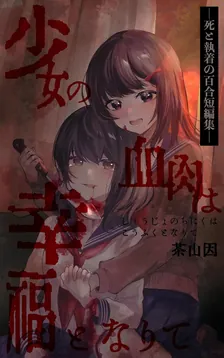 少女の血肉は幸福となりてー死と執着の百合短編集ー