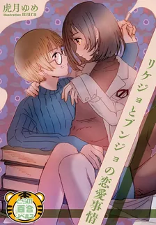 リケジョとブンジョの恋愛事情
