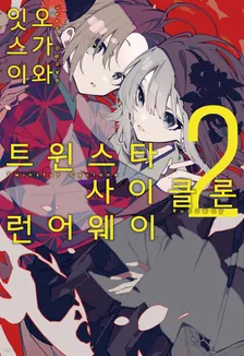 트윈스타 사이클론 런어웨이 2권 표지