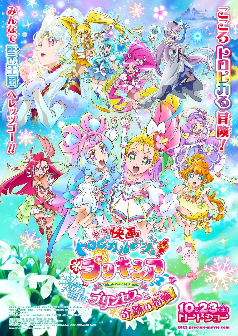映画トロピカル~ジュ！プリキュア 雪のプリンセスと奇跡の指輪！