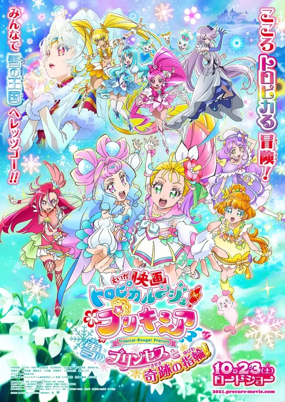 映画トロピカル~ジュ！プリキュア 雪のプリンセスと奇跡の指輪！