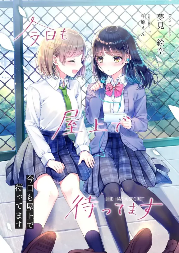 今日も屋上で待ってます