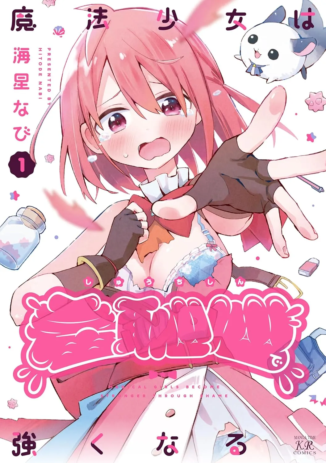 「魔法少女は羞恥心で強くなる」表紙
