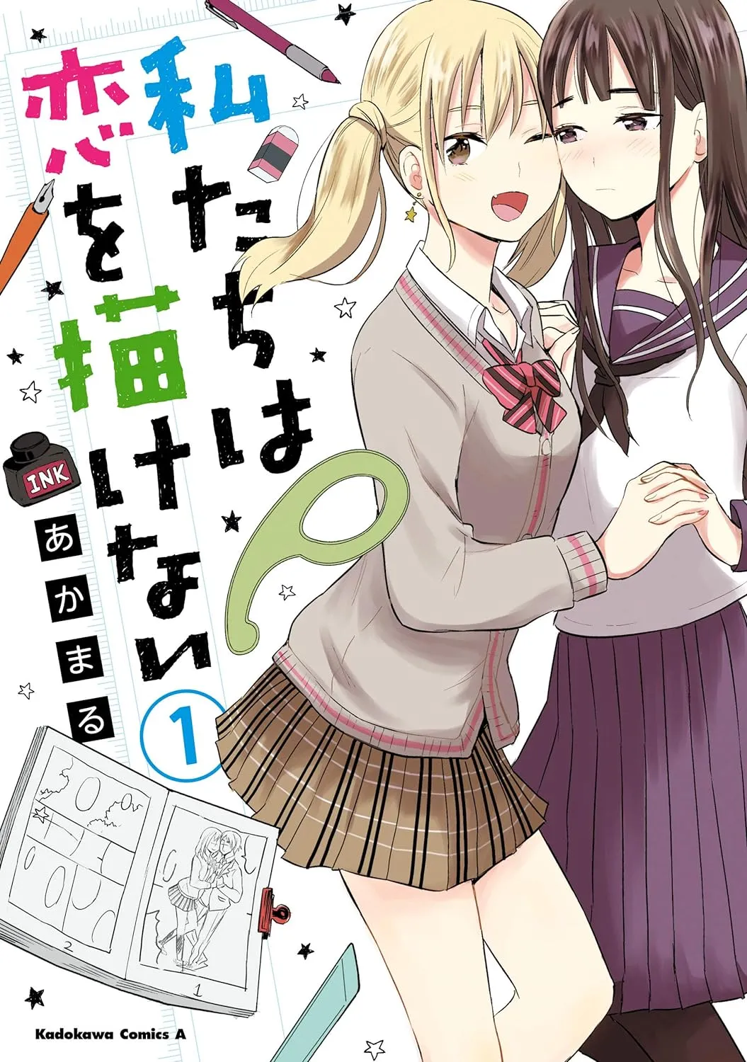「私たちは恋を描けない」表紙