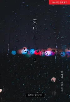 引く、1巻表紙