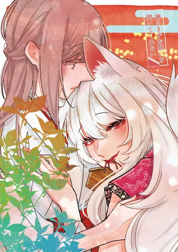 神さまがお願いを聞いてくれない