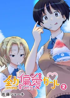 全力偏愛ガール、2巻表紙
