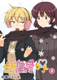 全力偏愛ガール、3巻表紙