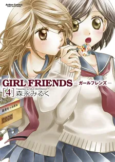 ガールフレンズ、4巻表紙