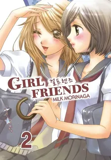 걸프렌즈 2권 표지