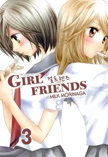 걸프렌즈 3권 표지