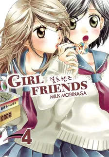 걸프렌즈 4권 표지