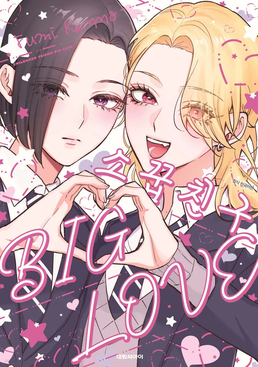 소꿉친구 BIG LOVE (천사였던 소꿉친구, 재회했더니 갸루였다) 표지