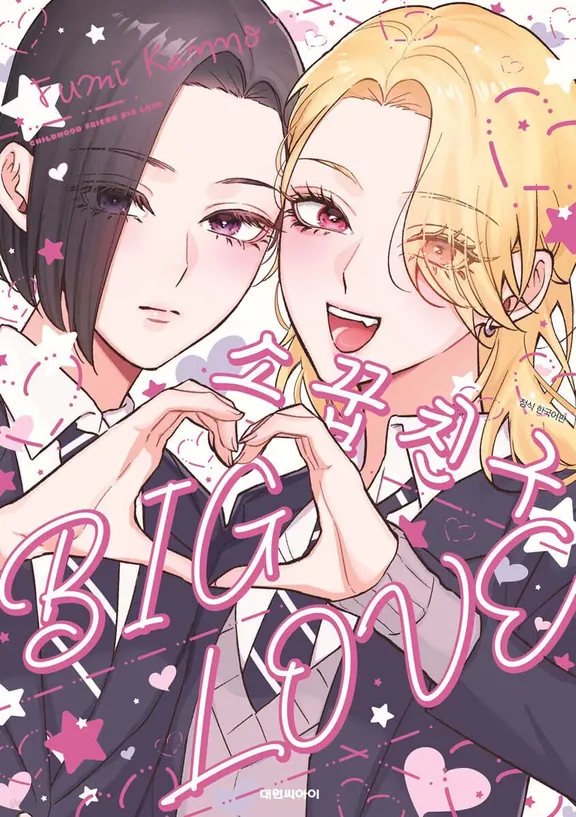 소꿉친구 BIG LOVE (천사였던 소꿉친구, 재회했더니 갸루였다)