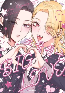 소꿉친구 BIG LOVE (천사였던 소꿉친구, 재회했더니 갸루였다) 1권 표지