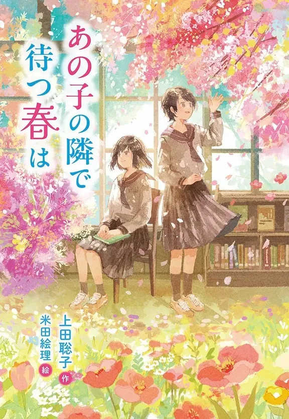 あの子の隣で待つ春は