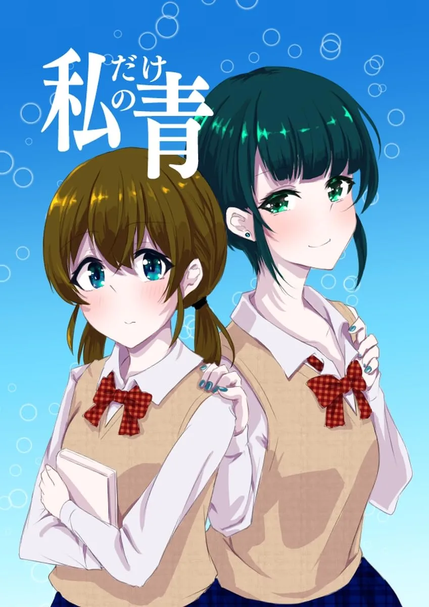 「私だけの青」表紙
