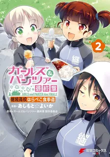 ガールズ＆パンツァー 最終章 継続高校はらぺこ食事道、2巻表紙