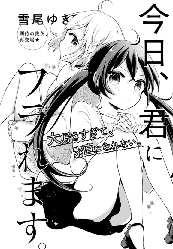 今日、君にフラれます。