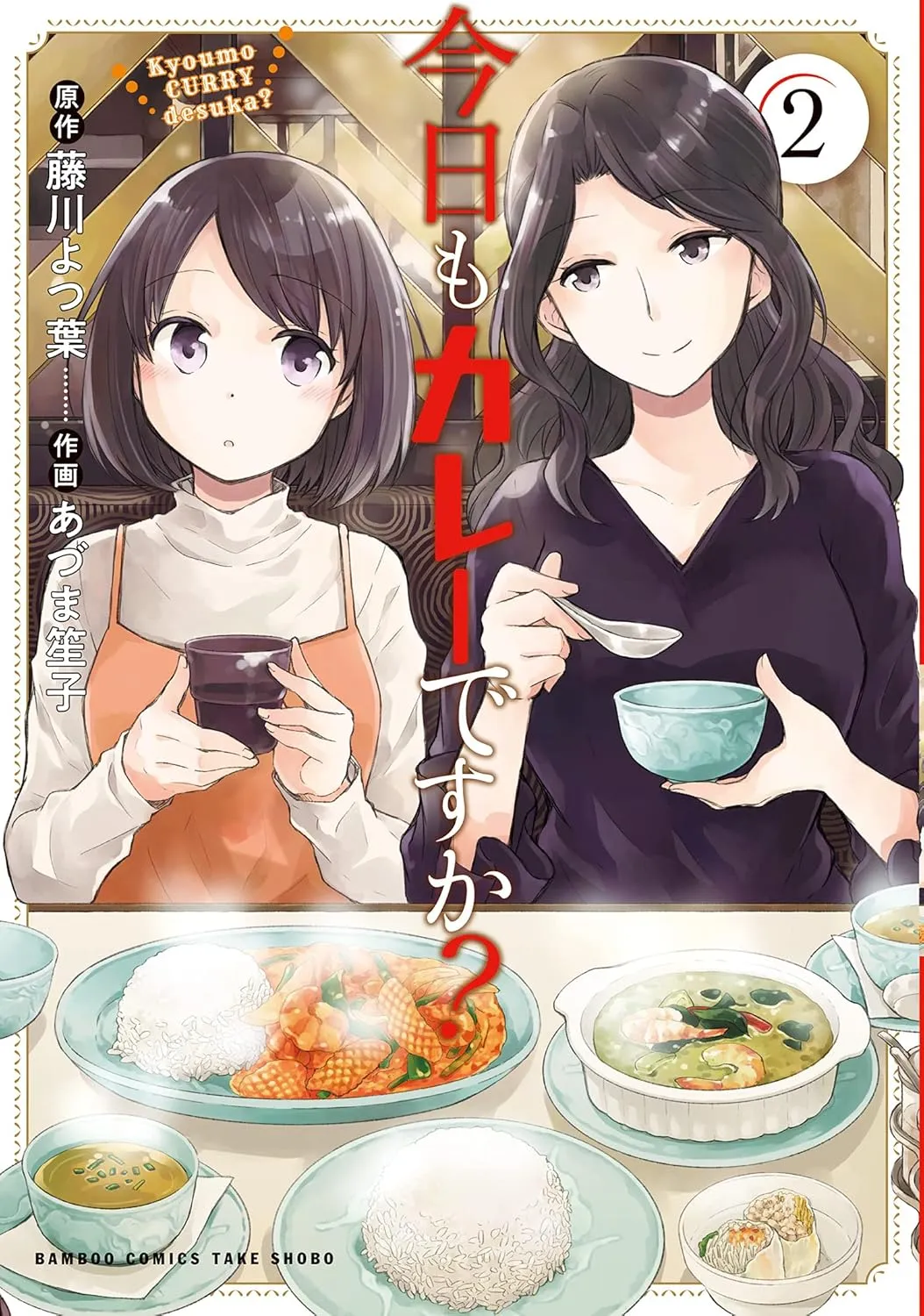 「今日もカレーですか？ (2)」表紙