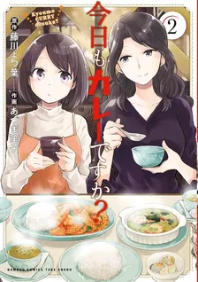 今日もカレーですか？、2巻表紙