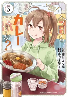 今日もカレーですか？、3巻表紙