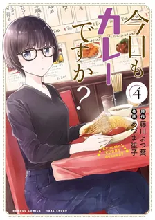 今日もカレーですか？、4巻表紙