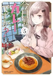 今日もカレーですか？、5巻表紙