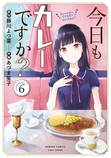 今日もカレーですか？、6巻表紙