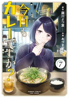 今日もカレーですか？、7巻表紙