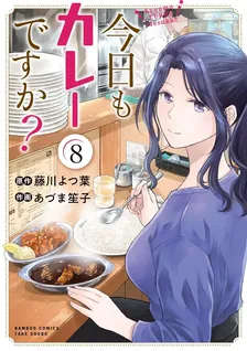 今日もカレーですか？、8巻表紙