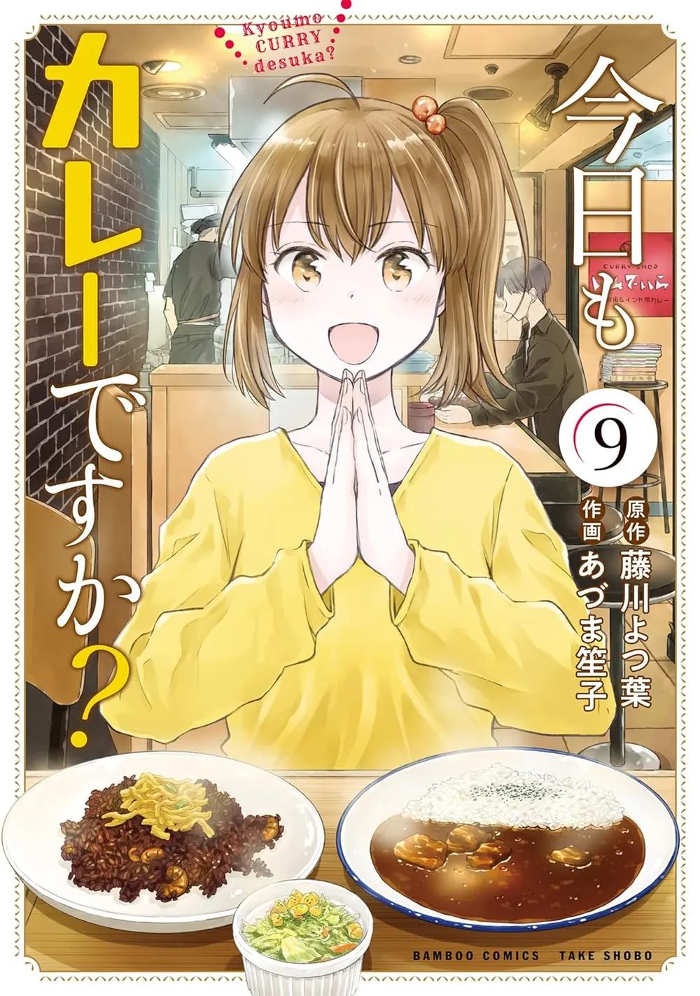 「今日もカレーですか？」表紙