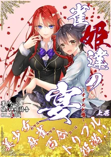 雀姫達の宴〜すずめと燈〜、1巻表紙