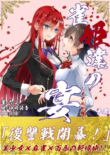 雀姫達の宴〜すずめと燈〜、2巻表紙
