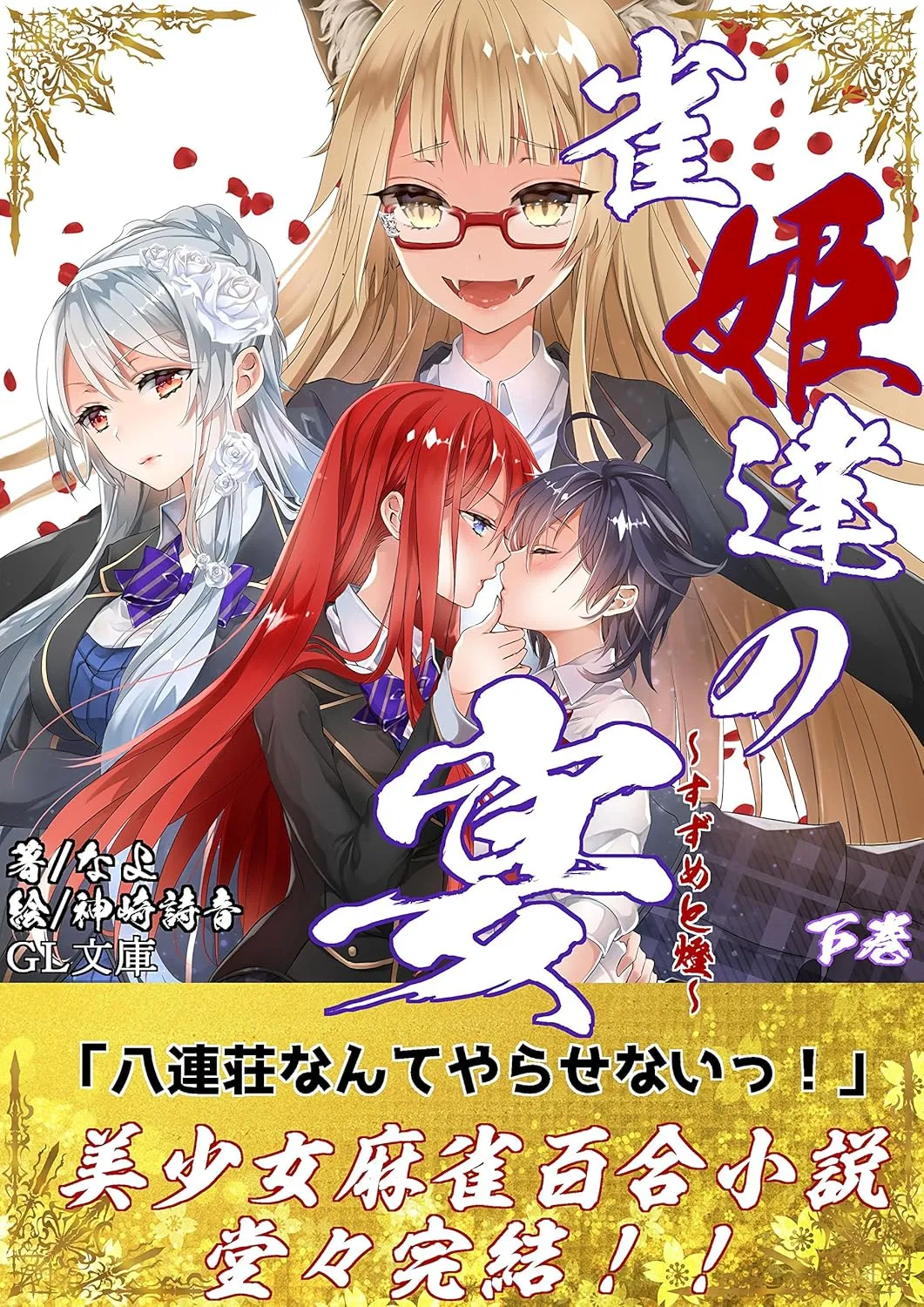 「雀姫達の宴〜すずめと燈〜」表紙