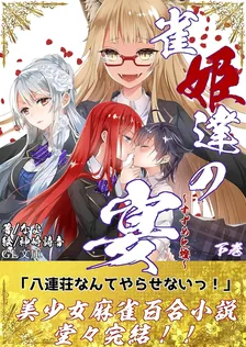 雀姫達の宴〜すずめと燈〜、3巻表紙