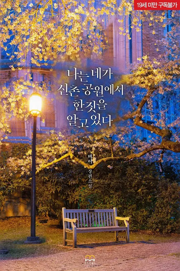 私はあなたが新村公園でやったことを知っています