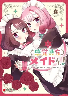 感覚共有メイドさん！