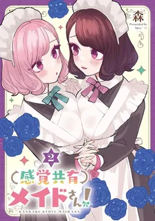 感覚共有メイドさん！、2巻表紙