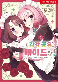 감각 공유 메이드 양! 1권 표지