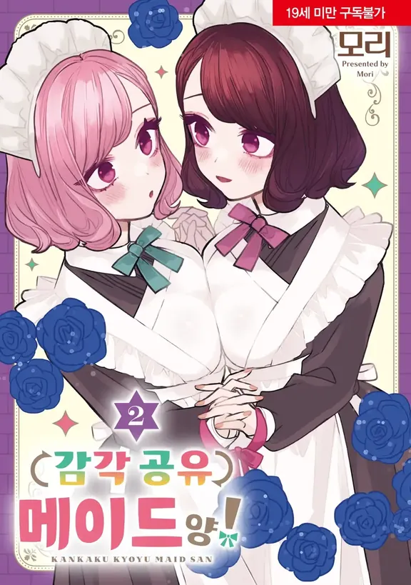 감각 공유 메이드 양!