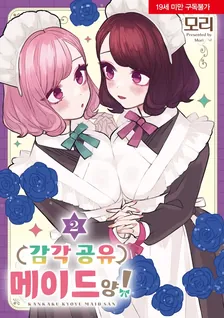 감각 공유 메이드 양! 2권 표지