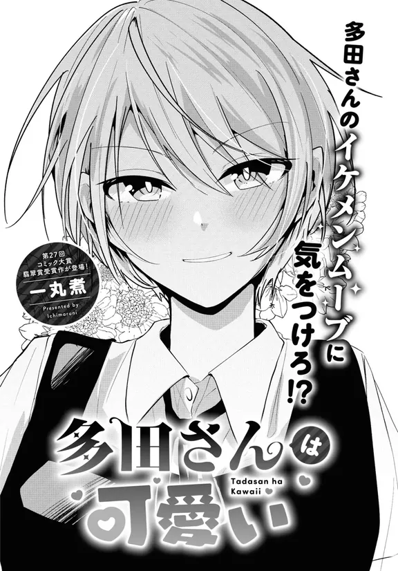 多田さんは可愛い