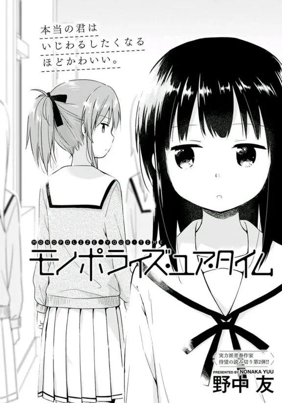 モノポライズ・ユア・タイム