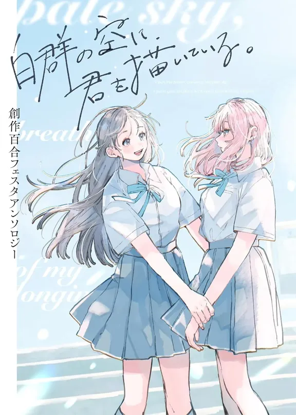 白群の空に君を描いている。