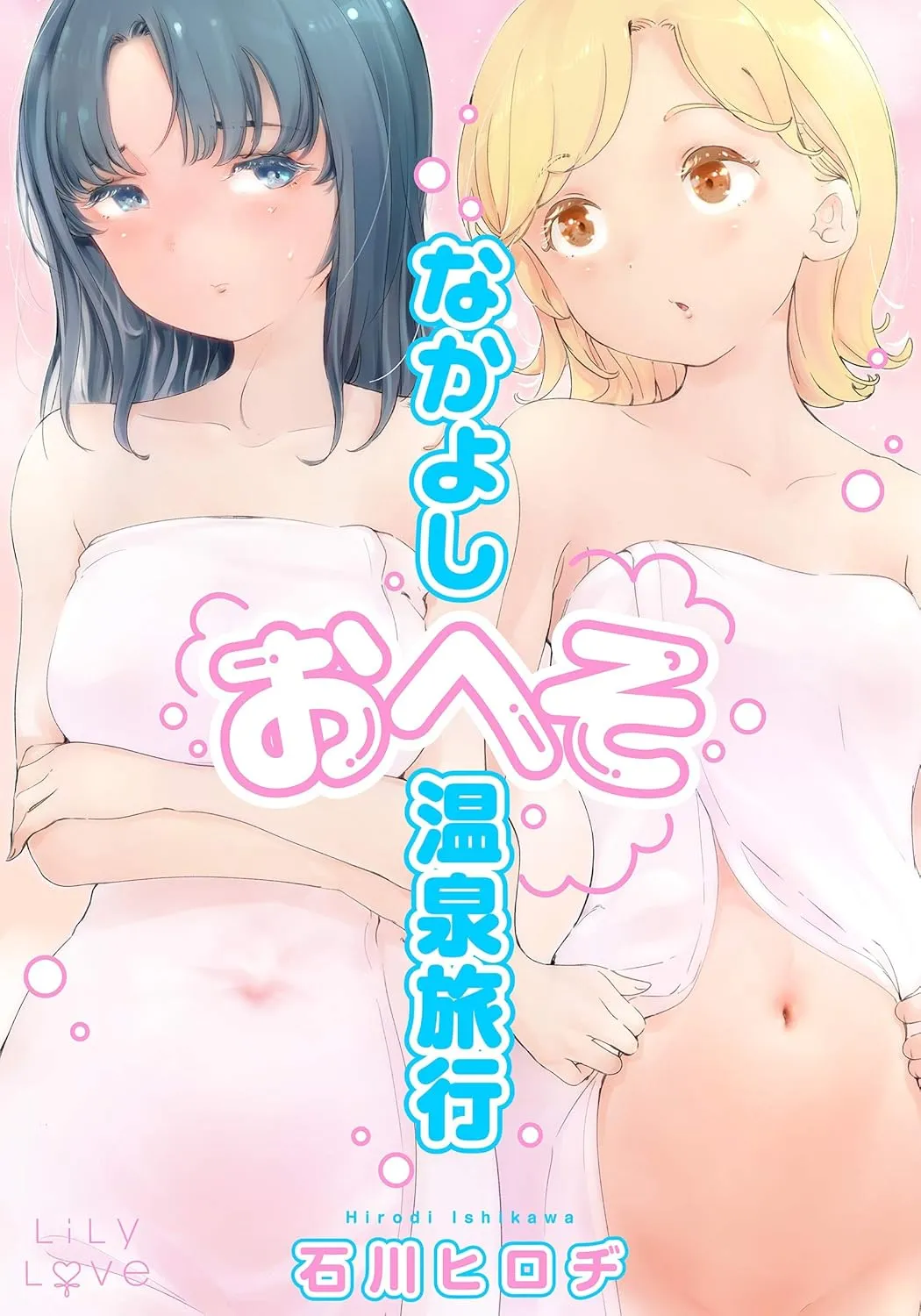 「なかよしおへそ温泉旅行」表紙