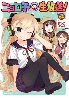 ニョロ子の生放送！、2巻表紙