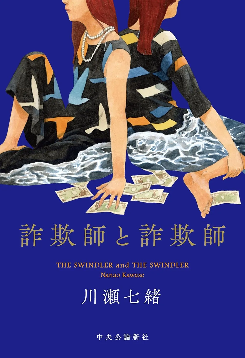 「詐欺師と詐欺師」表紙