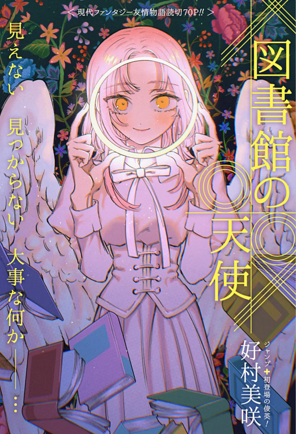 「図書館の天使」表紙