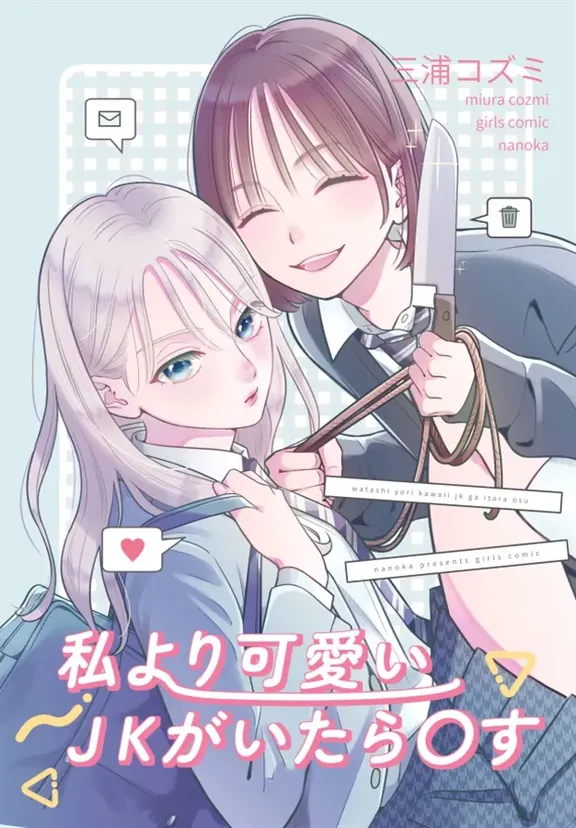 自分より可愛いJKがいたら〇す